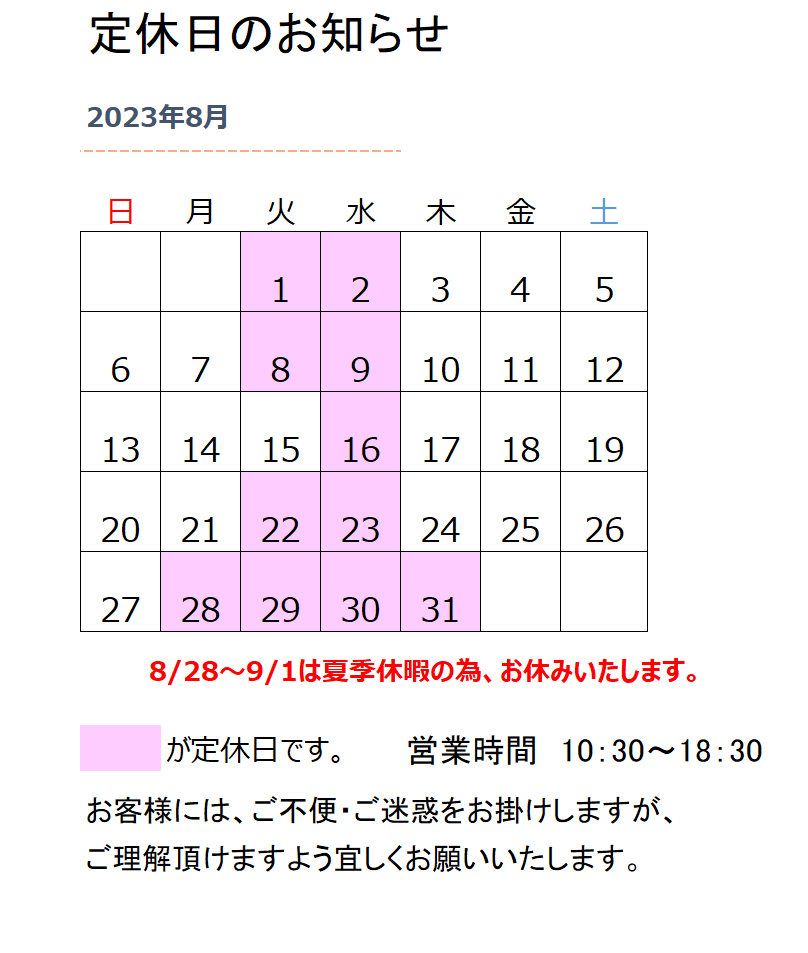 ８月定休日