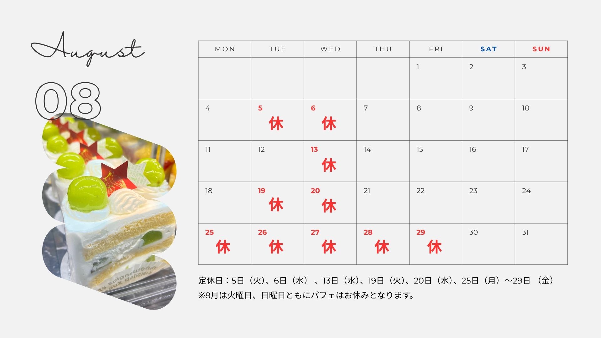 8月定休日のお知らせ