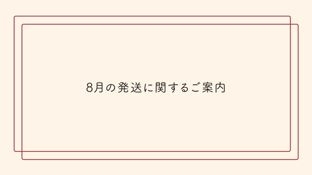 【重要】8月の発送に関するご案内