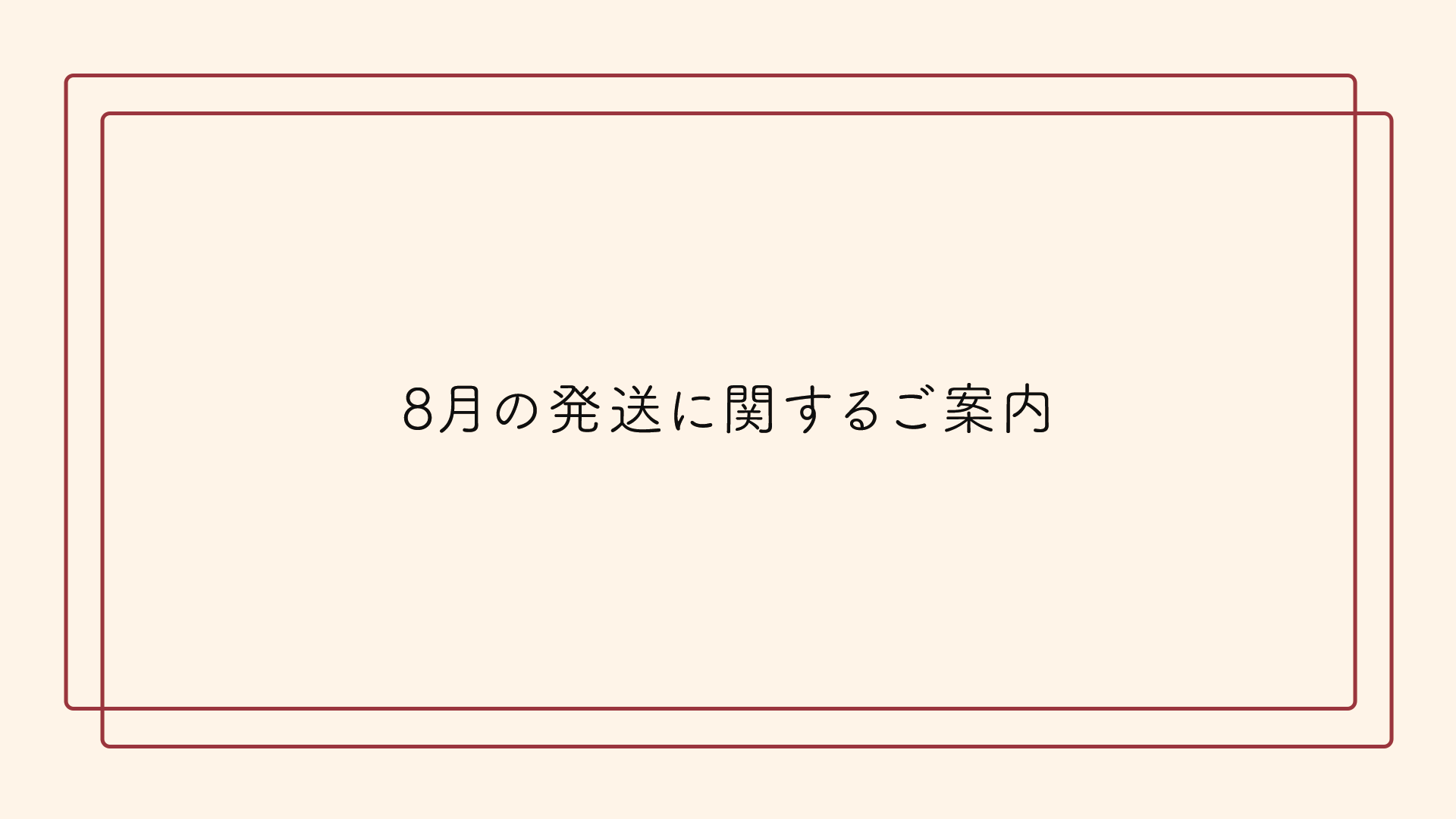 【重要】8月の発送に関するご案内