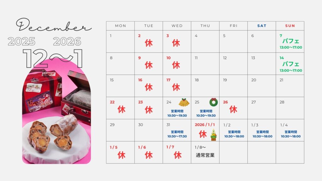 2025年12月〜2026年1月の定休日のお知らせ