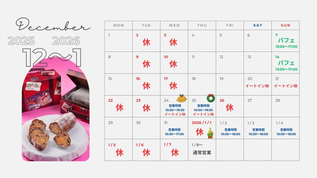 【訂正】2025年12月〜2026年1月の定休日のお知らせ