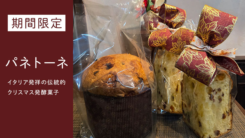 【期間限定】パネトーネ販売開始しました
