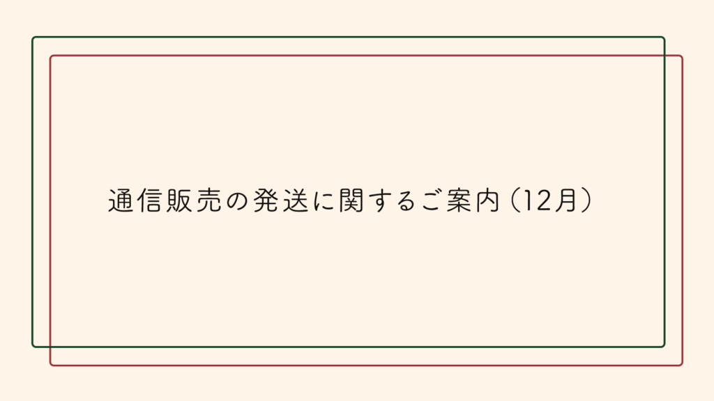 【重要】通信販売の発送に関するご案内（12月）