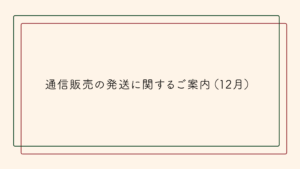 通信販売の発送に関するご案内(12月)