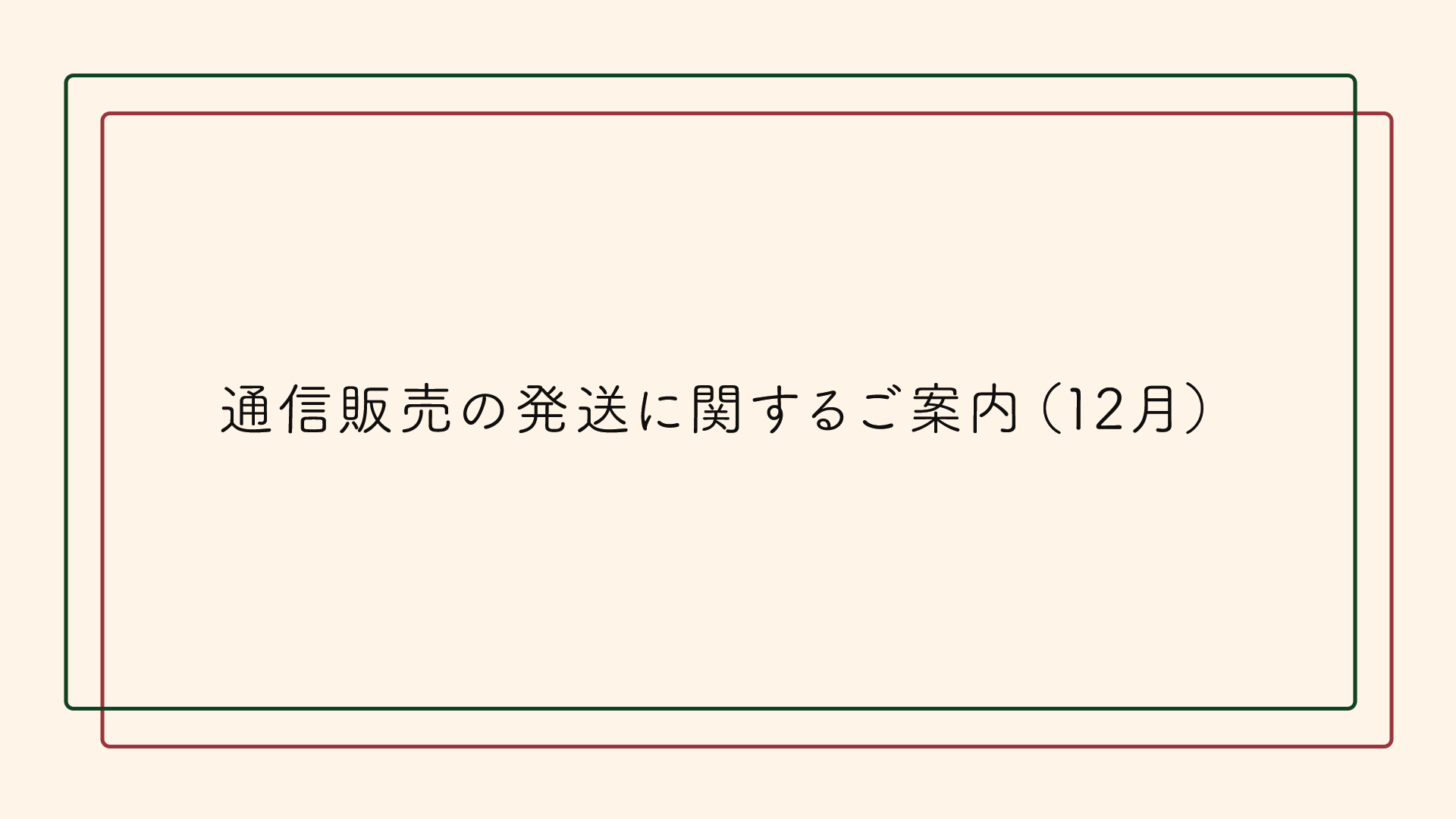 【重要】通信販売の発送に関するご案内（12月）