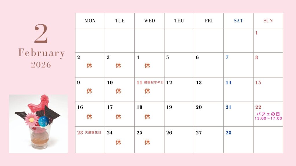 2月定休日のお知らせ
