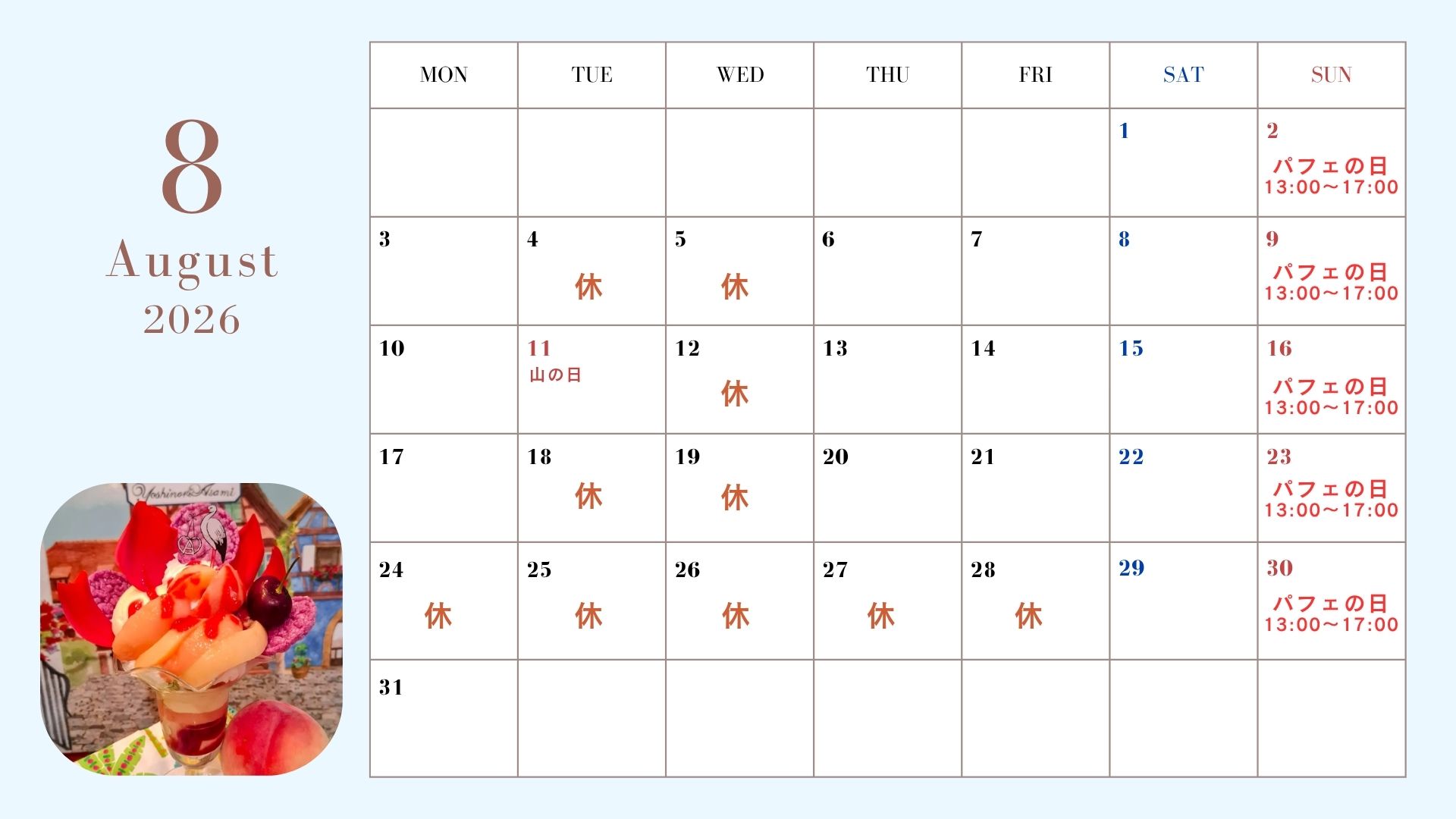 8月定休日のお知らせ