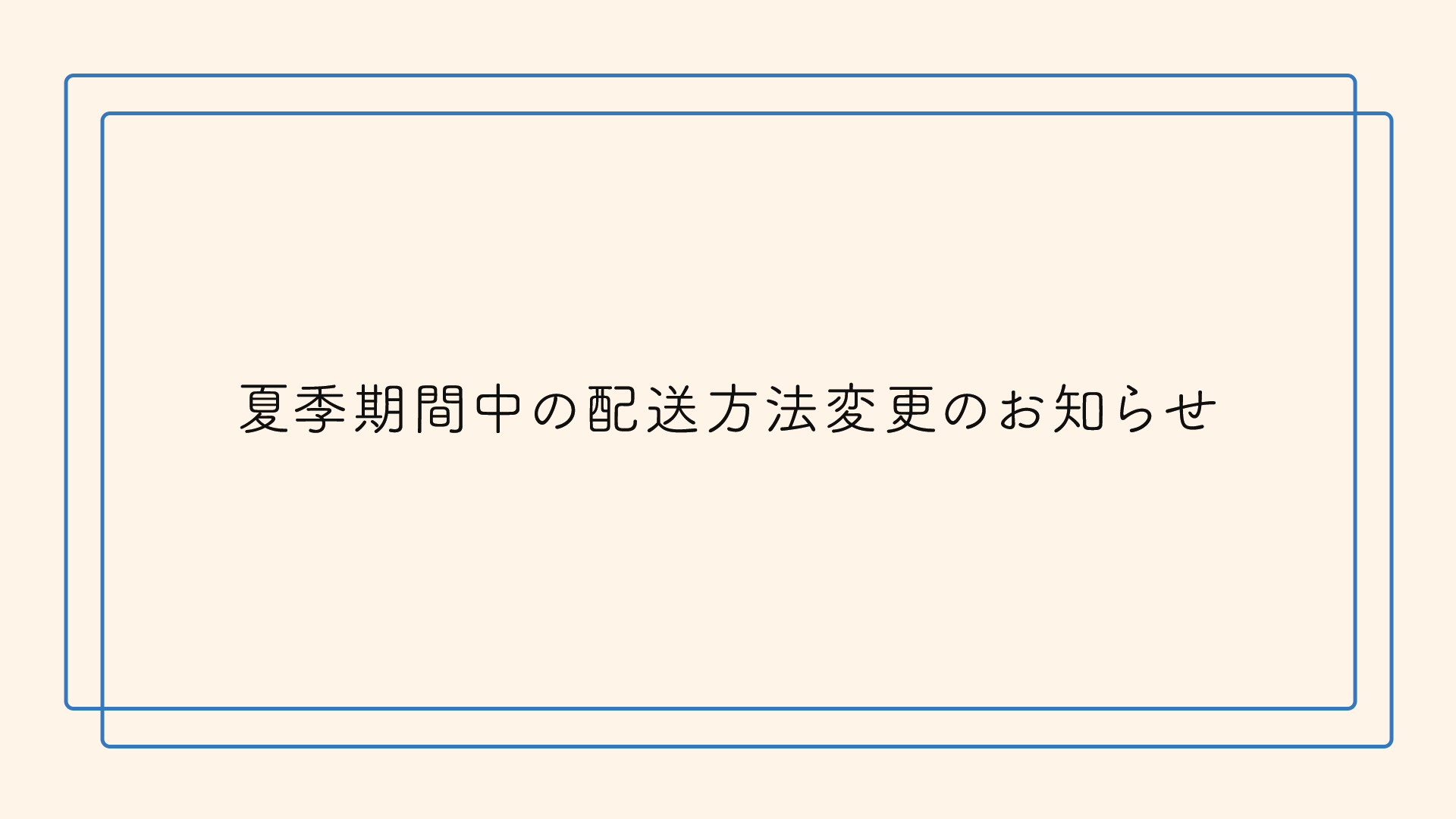 夏季期間中の配送方法変更のお知らせ