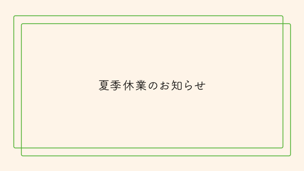 夏季休業のお知らせ