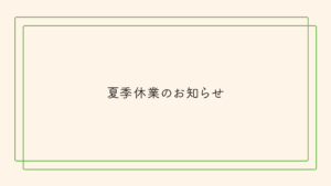 夏季休業のお知らせ