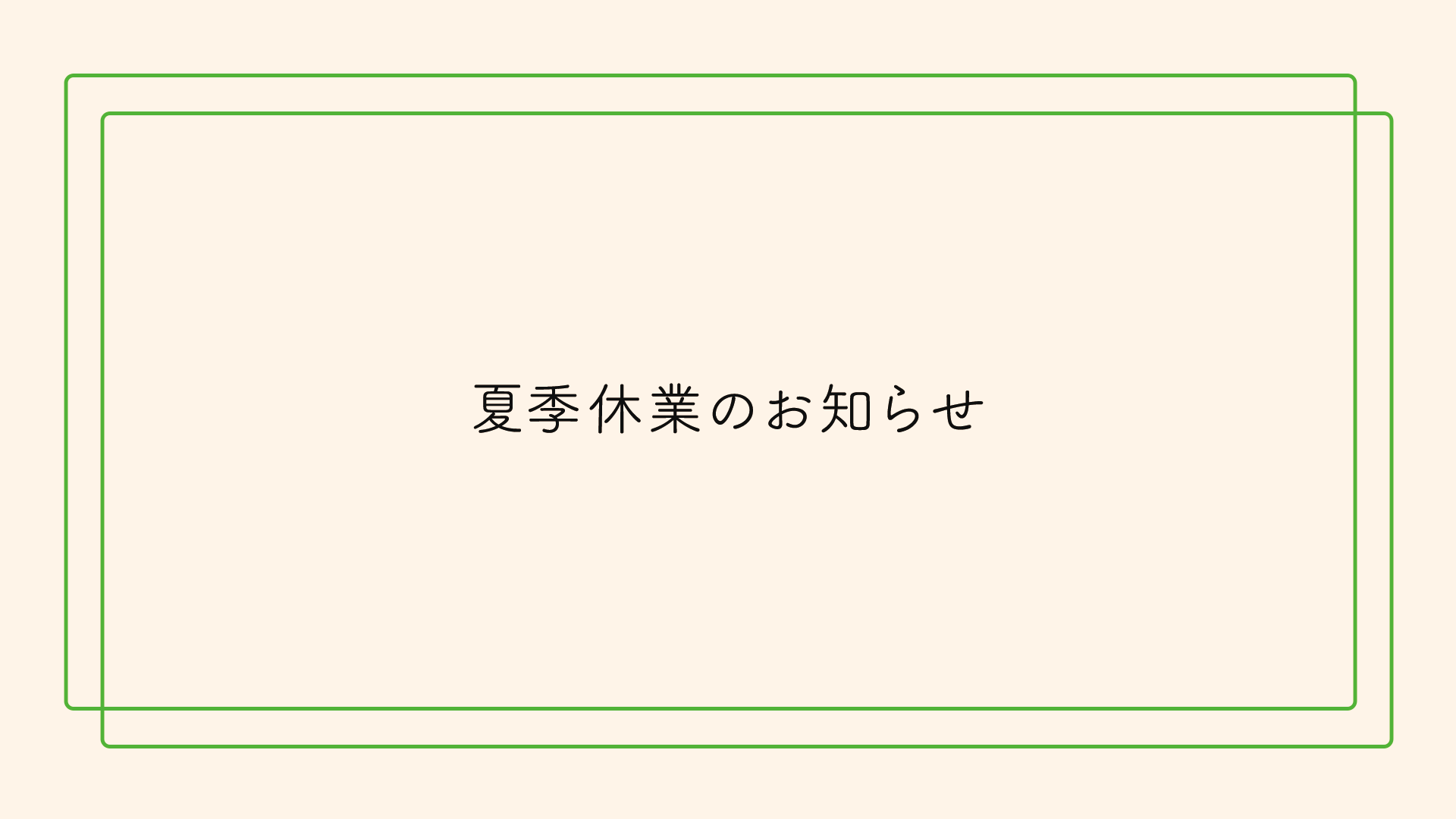 夏季休業のお知らせ